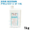 消泡剤 アサヒシリコーン AF 118L 1kg 食品添加物 食品工場 排水処理施設 発泡対策
