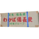 優良 備長炭 わかば備長炭 10kg