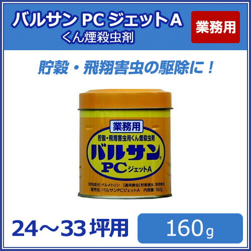 シバンムシ メイガ チャタテムシ コクゾウ コクヌストモドキ ユスリカ チョウバエ ショウジョウバエの駆除用 業務用 バルサンPCジェットA 160g レック 工場 害虫対策 【北海道・沖縄・離島配送不可】