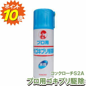 期間限定10倍ポイント！プロ用水性ゴキブリ駆除剤 コックローチS2A 420ml ゴキブリ駆除スプレー 水性タイプの殺虫剤