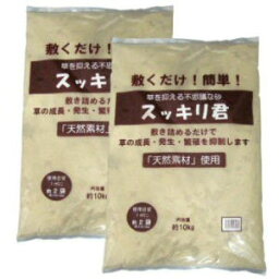 草を抑える不思議な砂「スッキリ君」 約10kg×2袋