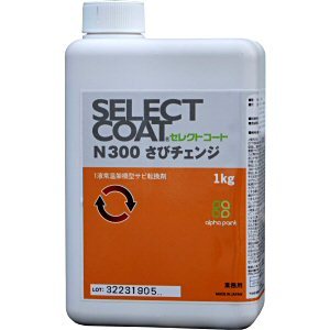 錆 転換 塗料 セレクトコート さびチェンジ N300 1kg入 錆 転換 錆落とし