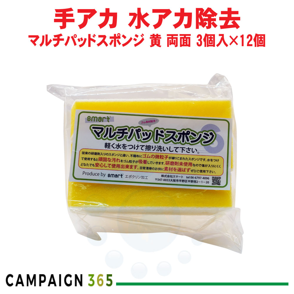 スマート マルチパッドスポンジ 黄 両面タイプ 3個入×12個 研磨剤不使用 ゴムスポンジ 鏡 ウロコ 水垢 温浴施設 ケース販売