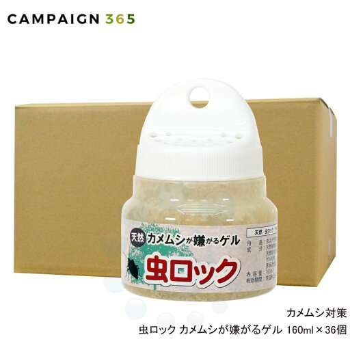 虫ロック カメムシが嫌がるゲル 160ml×36個 虫ロック カメムシが嫌がるゲル 160ml×36個