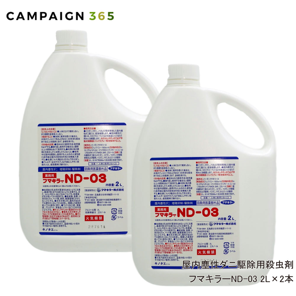 ダニ駆除 ノミ駆除 フマキラー ND-03 2L×2本セット 【防除用医薬部外品】 殺虫剤 ダニ対策 ノミ対策 噴霧 ダニ除け ノミ除け 防除 フマキラートータルシステム 【送料無料】