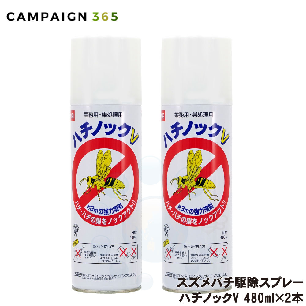 スズメバチ 駆除 スプレー ハチノックV 480ml×2本 害虫駆除業者御用達 すずめばち対策 プロ専用 業務用 エアゾール