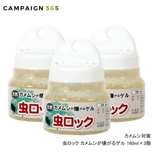 虫ロック カメムシが嫌がるゲル 160ml×3個