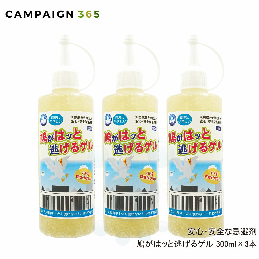 安心 安全な忌避剤 鳩がはッと逃げるゲル 300ml×3本 環境にやさしいハト除け