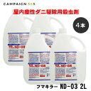 ダニ駆除 ノミ駆除 フマキラーND-03 2L×4本セット 【防除用医薬部外品】 殺虫剤 フマキラートータルシステム 【送料無料】ダニ ノミ 防除 予防