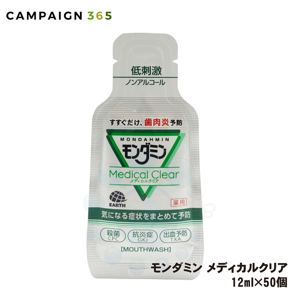 商品名 モンダミン メディカルクリア 内容量 12ml×50個 生産国 日本 成　分 ●湿潤剤：濃グリセリン、スギナエキス、セイヨウサンザシエキス、ハマメリスエキス ●溶剤：PG、BG ●香味剤：香料（メディカルハーブタイプ）、キシリット ●可溶剤：POE硬化ヒマシ油 ●pH調整剤：リン酸2水素Na、リン酸1水素Na ●薬用成分：セチルピリジニウム塩化物水和物（CPC）、トラネキサム酸（TXA）、グリチルリチン酸ジカリウム（GK2） ●保存剤：パラベン 効果・効能 歯肉炎予防、出血予防、歯垢付着予防、口臭予防、口中浄化、口中爽快 区　分 医薬部外品・洗口液 広告文責 株式会社イーライフ　［TEL］072-943-6003 販売元 アース製薬株式会社 JANコード 4901080694713 ●商品特長 ◆すすぐだけで、気になる症状をまとめて予防 ・殺菌成分CPC(*1)がお口を殺菌し、歯垢付着・口臭を防ぐ。 ・抗炎症成分GK2(*2)が歯肉炎によるハレ・出血を防ぐ。 ・出血予防成分TXA(*3)が歯ぐきからの出血を防ぐ。 *1 CPC：セチルピリジニウム塩化物水和物 *2 GK2：グリチルリチン酸ジカリウム *3 TXA：トラネキサム酸 ◆さわやかなメディカルハーブの香味。 ◆歯ぐきをいたわる3種の植物エキスを配合（湿潤剤） ・スギナエキス ・セイヨウサンザシエキス ・ハマメリスエキス &nbsp; ◆刺激レベル &nbsp; ●使用方法 ◆日常（毎日）の歯磨きに加え、1包分（12ml）をお口に含んで、20〜30秒程すすいでから吐き出してください。 ◆使用後、お口を水ですすぐ必要はありません。 ●使用上の注意 ◆内服液ではありませんので、飲まないでください。 ◆直射日光を避け、乳幼児の手の届かないところに保管してください。 ◆口中の異常、発疹、かゆみ等の症状が現れた場合は使用を中止し、医師に相談してください。 ※パッケージは予告なく変更されることがあります。 関連商品災害備蓄に最適 アース製薬 モンダミン メディカルクリア 12ml×1...モンダミン プレミアムケア センシティブ 大容量パウチ 1.7L×3個...モンダミン プレミアムケア センシティブ 大容量パウチ 1.7L マウ...4,950円3,524円1,253円モンダミン プレミアムケア センシティブ 大容量パウチ 1.7L×6個...災害備蓄に最適 アース製薬 モンダミン メディカルクリア 12ml×6...口臭予防 モンダミン プレミアムケア ストロングミント 1080ml×...6,579円26,400円2,999円モンダミン プレミアムケア センシティブ プレミアムシトラスミント 1...口臭予防 モンダミン プレミアムケア ストロングミント 1080ml ...アース製薬 モンダミン プレミアムケア センシティブ 1080ml 【...2,937円1,000円1,000円モンダミン プレミアムケア センシティブ プレミアムシトラスミント 1...モンダミン プレミアムケア センシティブ プレミアムシトラスミント 1...アース製薬 モンダミン ストロングミント 1080ml×12本セット ...986円5,874円9,054円