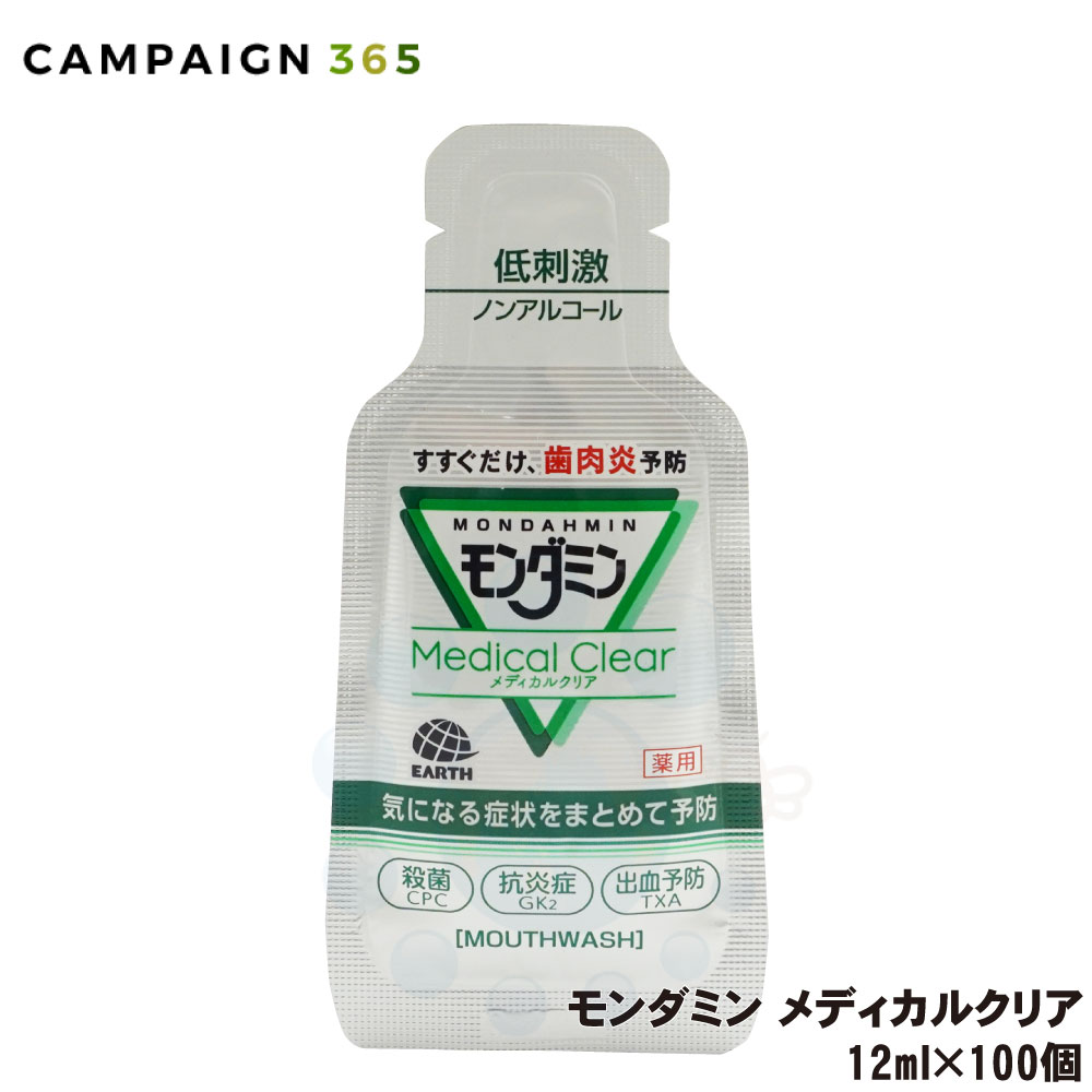 災害備蓄に最適 アース製薬 モンダミン メディカルクリア 12ml×100個 【医薬部外品】