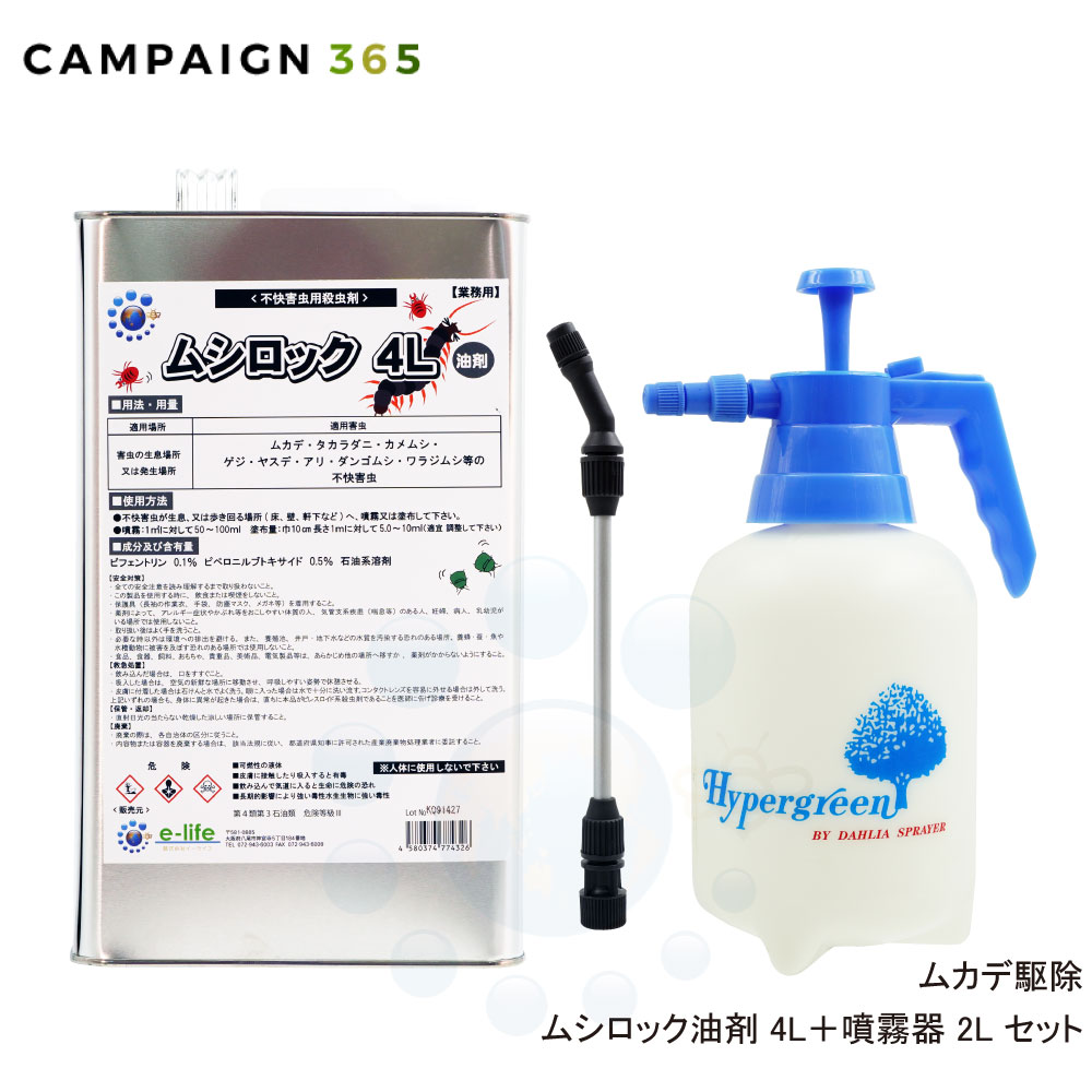 ムカデ 駆除 カメムシ ヤスデ 駆除 ムシロック油剤 4L ＋ 2L噴霧器セット 低臭性 退治 タカラダニ 待ち伏せ効果 屋外用