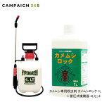 カメムシ専用殺虫剤 カメムシロック 1L ＋ 蓄圧式噴霧器 4L セット 業務用 カメムシ侵入防止 カメムシ退治 クサギカメムシ マルカメムシ