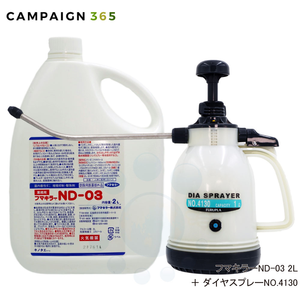 ダニ駆除 フマキラーND-03 ＋ ダイヤスプレーNO.4130 噴霧器セット  ノミ駆除 殺虫剤 噴霧器 セット販売 ダニ ノミ 対策 屋内 室内 寝室 ベッド マットレス ソファー タタミ 畳