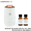 ネブライザー式 フレグランスディフューザー A603 ホワイトティオイル 15ml×2本セット
