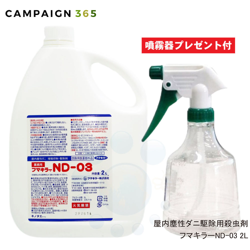 ダニ駆除 ノミ駆除 フマキラー ND-03 2L ＋ 噴霧器プレゼント付き 【防除用医薬部外品】 殺虫 スプレー 噴霧器 殺虫剤 屋内 使用 対策 ダニよけ ノミ対策 送料無料 フマキラートータルシステム