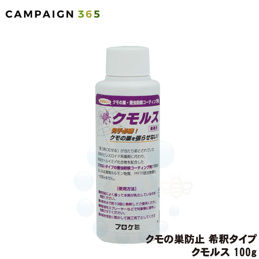クモの巣 対策 プロケミ クモルス 100g 10倍希釈して使用するタイプ 蜘蛛の巣を張らせない クモが嫌がる 【プロ用】