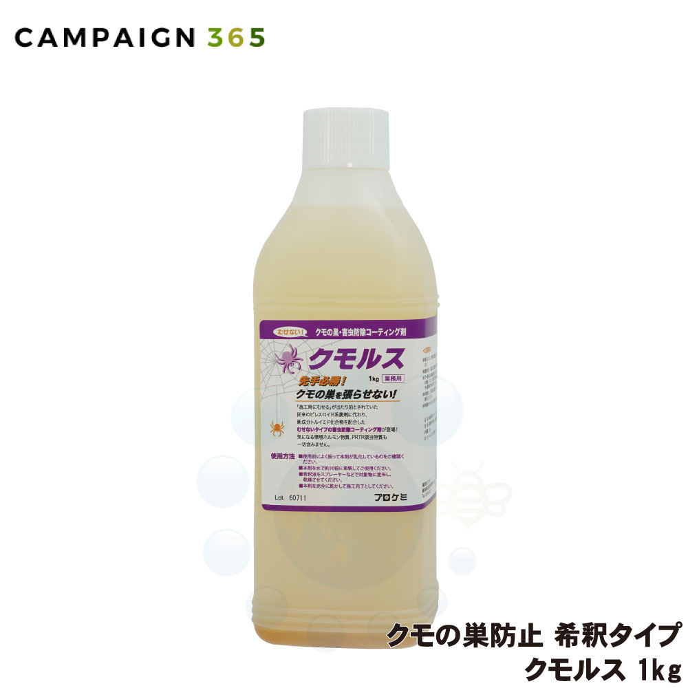 クモの巣 対策 プロケミ プロ用 クモルス 1kg 業務用 10倍希釈して使用するタイプ 蜘蛛の巣を張らせない クモが嫌がる 【送料無料】