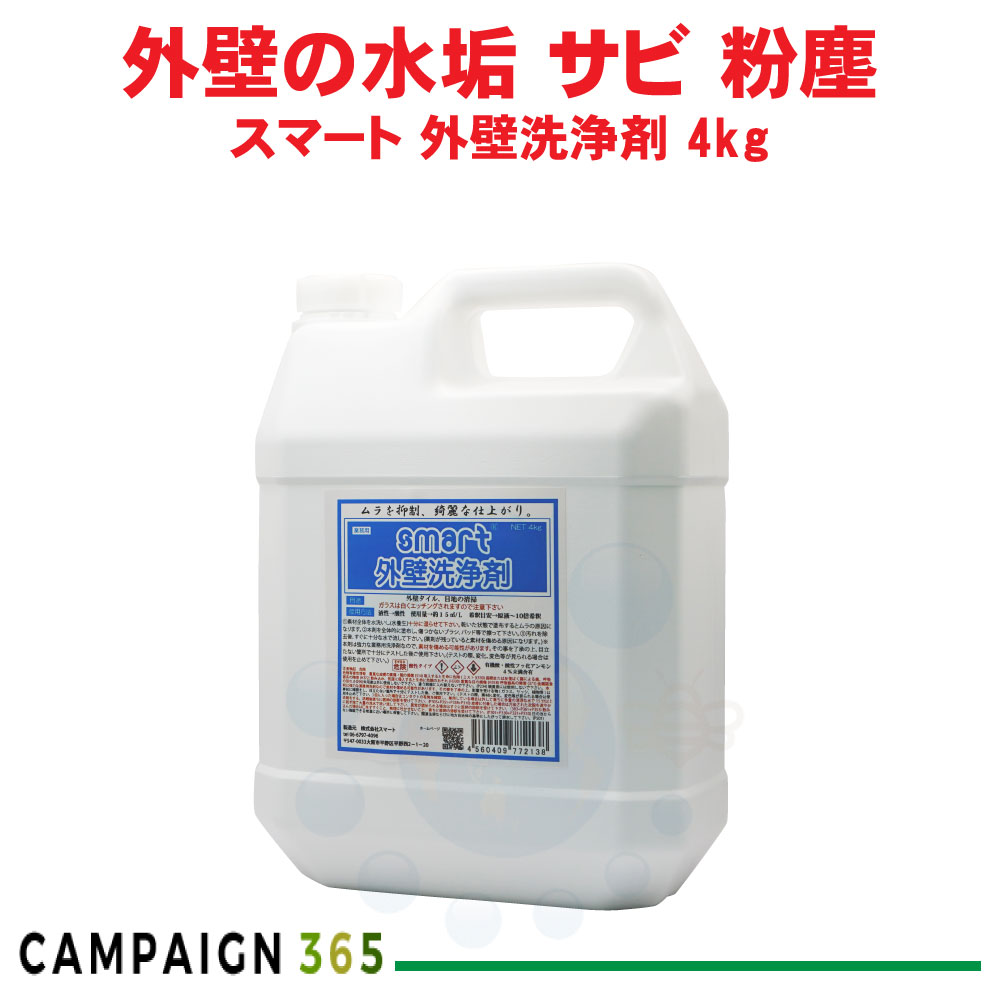 スマート 外壁洗浄剤 4kg