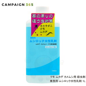 カメムシ駆除 クモ 業務用 プロ用 ムシロック水性乳剤 1L 殺虫剤 業務用 タカラダニ 蛾 チョウバエ アリ ハチ 対策 ムカデ駆除 ヤスデ駆除