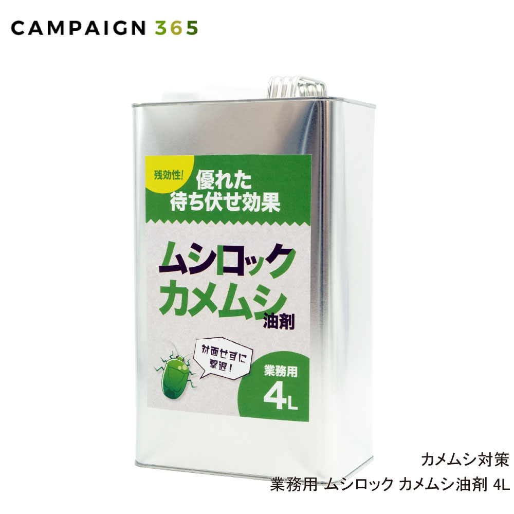 カメムシ対策 業務用ムシロック カメムシ油剤 4L