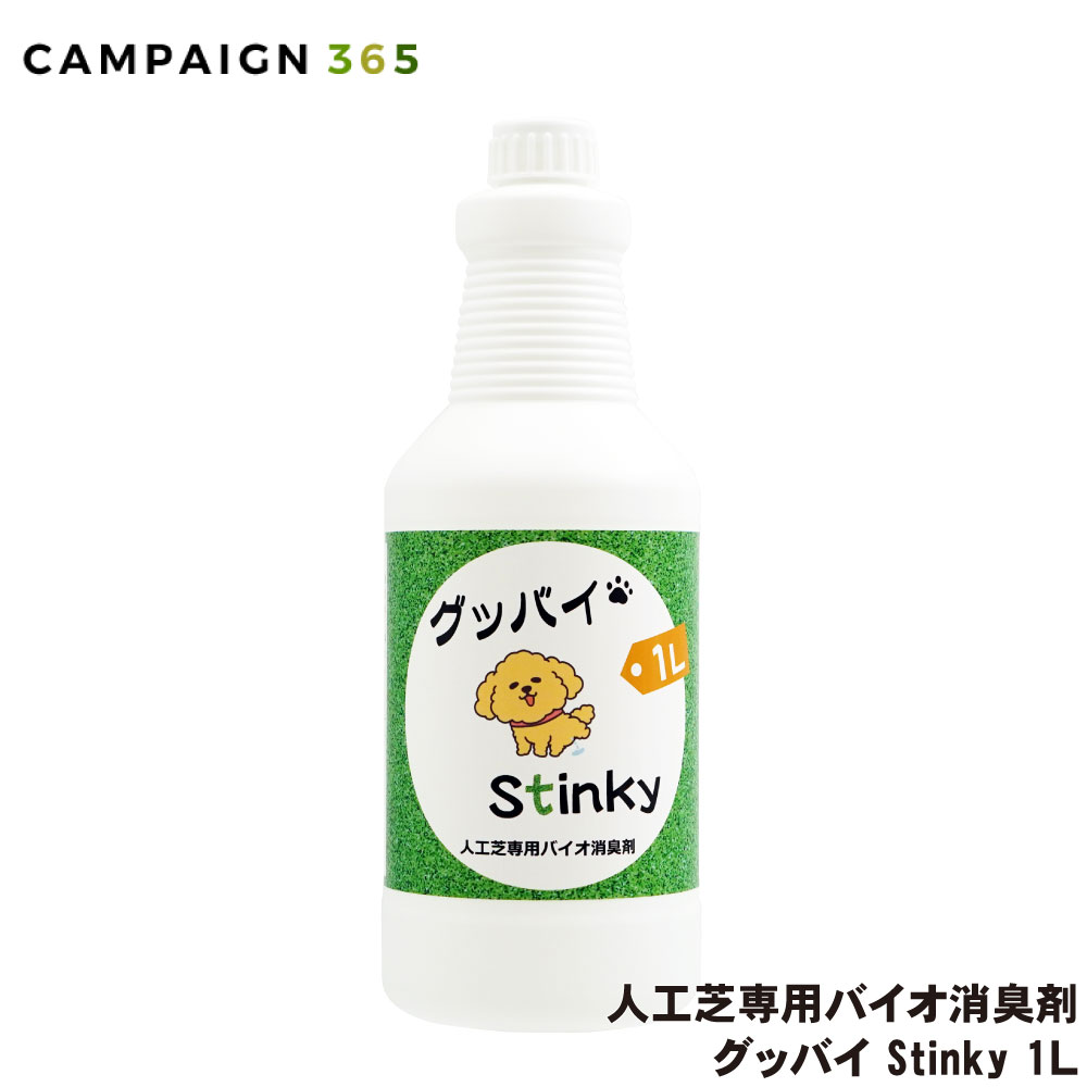 人工芝専用バイオ消臭剤 グッバイ Stinky 1L 悪臭 ニオイ対策