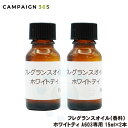 フレグランスオイル(香料) ホワイトティ A603専用 15ml×2本 ネブライザー式 アロマディフューザー