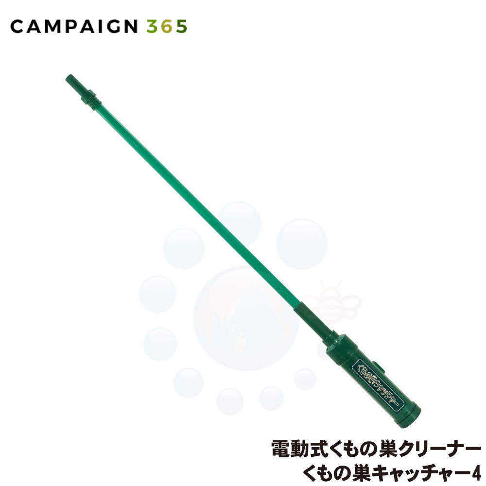 お得!アルカリ電池2本付属 クモの巣 駆除 くもの巣キャッチャー4 日本製 電池式 約770〜2400mm 伸縮式 クリーナー 蜘蛛の巣 除去 対策 マンション...