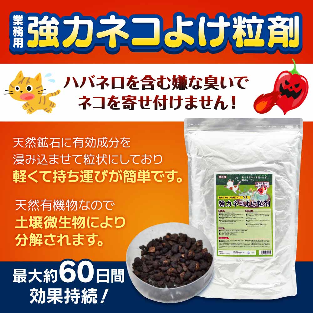猫よけ 業務用 強力ネコよけ粒剤 5L×3袋 野良猫対策 猫が嫌がる臭いで追い払う