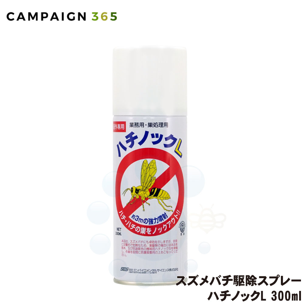 スズメバチ駆除 スプレーハチノックL 300ml プロ用 蜂駆除 エアゾール アシナガバチ 蜂の巣