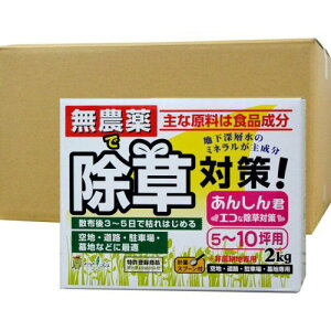 無農薬で除草対策！あんしん君 2kg×8箱 非農耕地用 【お買い得ケース購入送料無料】