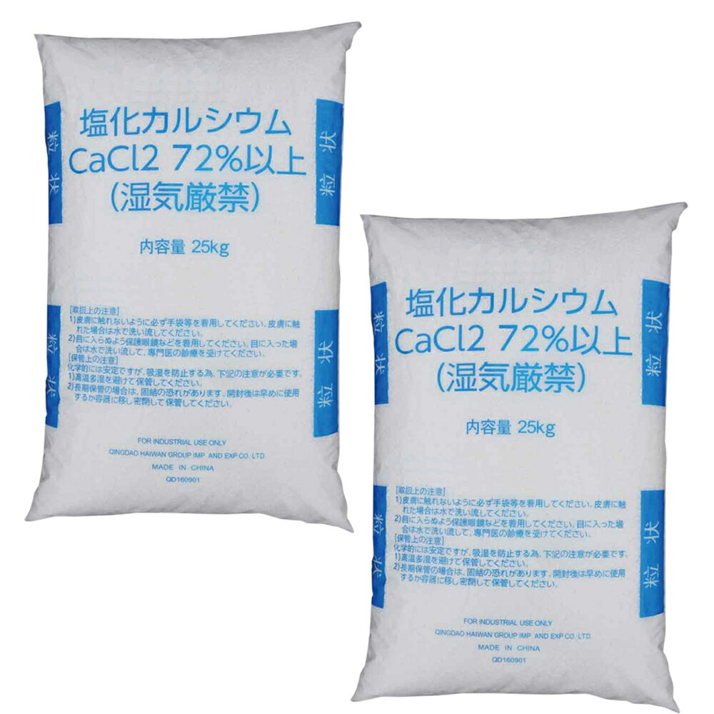 融雪剤 凍結防止剤 塩化カルシウム 球状タイプ 白色 25kg 2袋 球状タイプ 融雪用 塩カル 防湿剤 凍結 防止 大雪 道路 路面 駐車場 雪 送料無料 キャンセル 代引き不可品【北海道・沖縄・離島配…