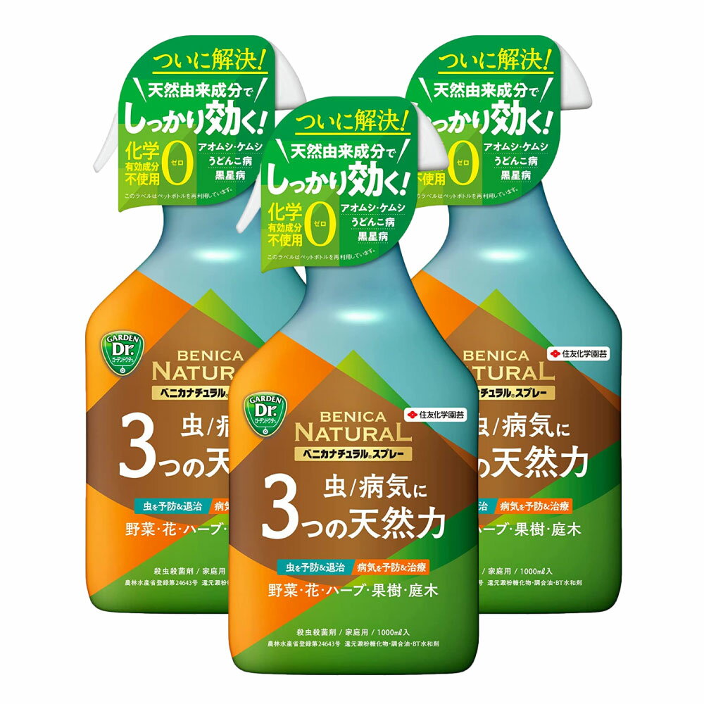 住友化学園芸 ベニカナチュラルスプレー 1000ml 3本 アオムシ 退治 ケムシ ヨトウムシ うどんこ病