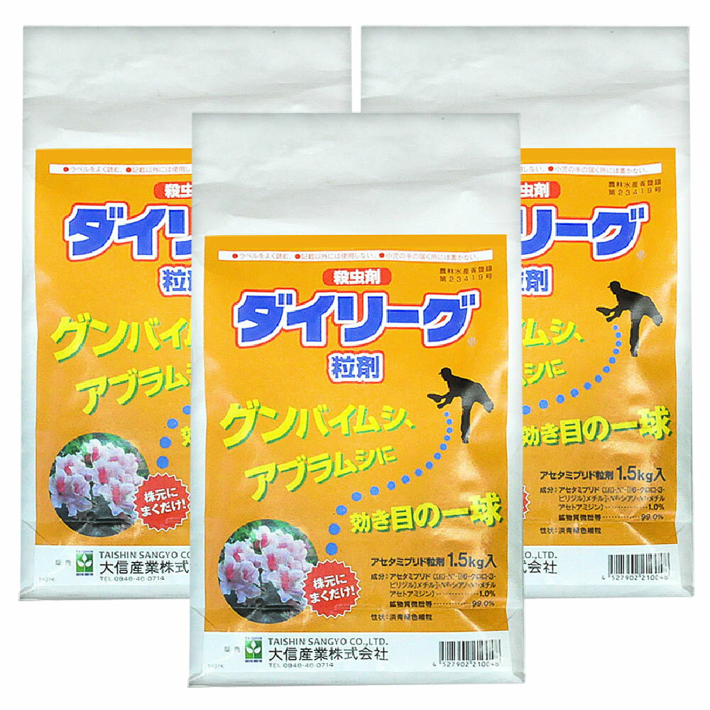 ダイリーグ粒剤 1.5kg×3袋 農薬 アブラムシ 対策 カイガラムシ 駆除 グンバイムシ 庭木 サカキ