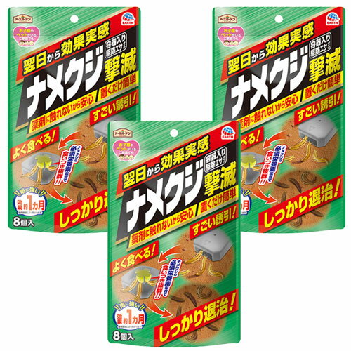 ナメクジ駆除 アースガーデン ナメクジ撃滅 容器入り駆除エサタイプ 8個入り×3個 アース製薬 園芸不快害虫