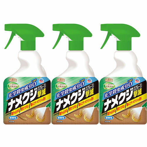 ナメクジ駆除 アースガーデン ナメクジ撃滅 スプレータイプ 500ml×3本 アース製薬 園芸不快害虫