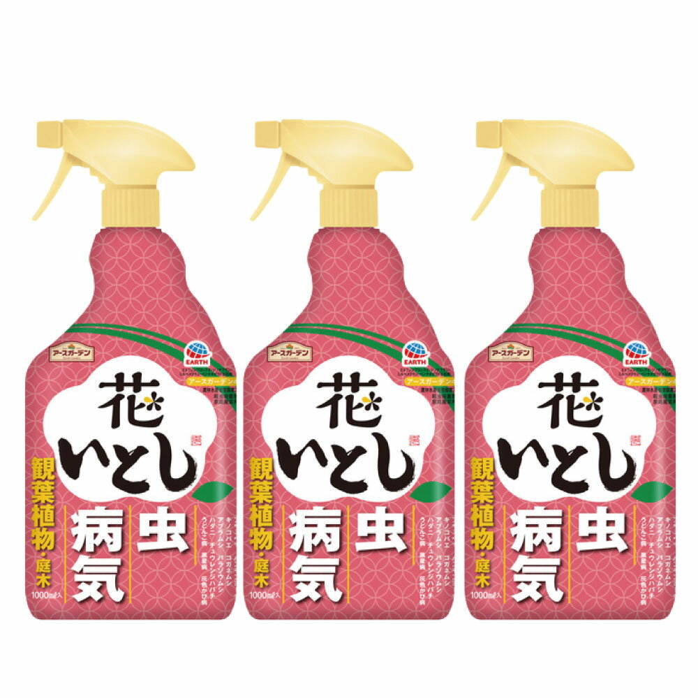 アースガーデン 花いとし 1000ml×3本 農薬