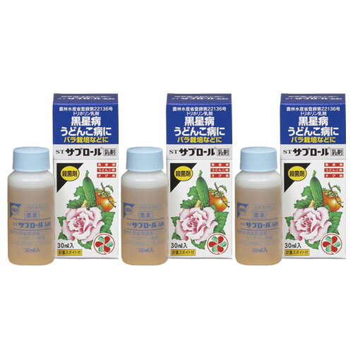 住友化学園芸 STサプロール乳剤 30ml×3本 ［殺菌剤］