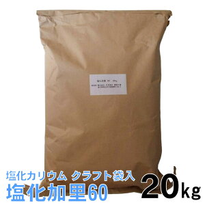 塩化カリウム 塩化加里 60 20kgクラフト袋入り 白色 日本海水 日本製 有機JAS登録 カリウム 60% 【送料無料】 ※ 代引不可品 ※沖縄 離島不可 【北海道・沖縄・離島配送不可】 白 粒 結晶 生成 原料 塩化カリ 元肥 追肥 カリウム 肥料