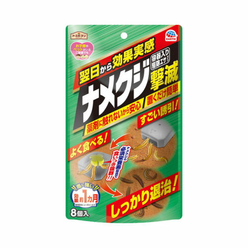 ナメクジ駆除 アースガーデン ナメクジ撃滅 容器入り駆除エサタイプ 8個入り アース製薬 園芸不快害虫