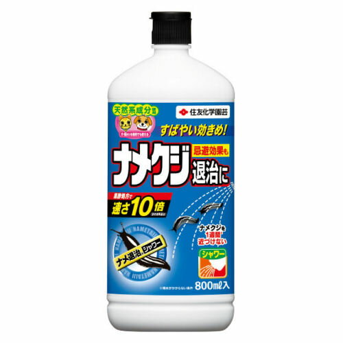 住友化学園芸 ナメ退治シャワー 800ml 不快害虫殺虫剤 ナメクジ対策