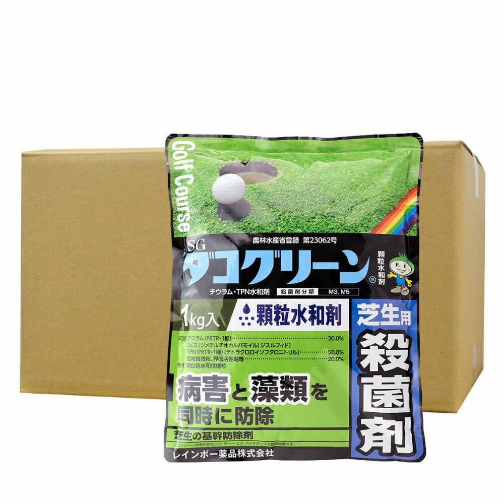 芝生用殺菌剤 SG ダコグリーン 顆粒水和剤 1kg×10袋 農薬 殺菌剤 日本芝 こうらいしば 西洋芝 ベントグラス ブルーグラス 病害 藻類 コケ類