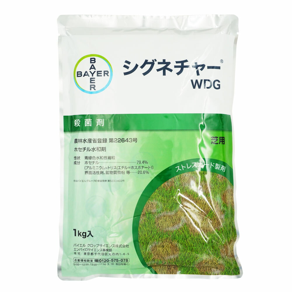 芝生用殺菌剤 シグネチャー WDG 1kg 農薬 ストレスガード製剤 芝用 西洋芝 ベントグラス 赤焼病 ピシウム病 ホセチル水和剤 バイエル