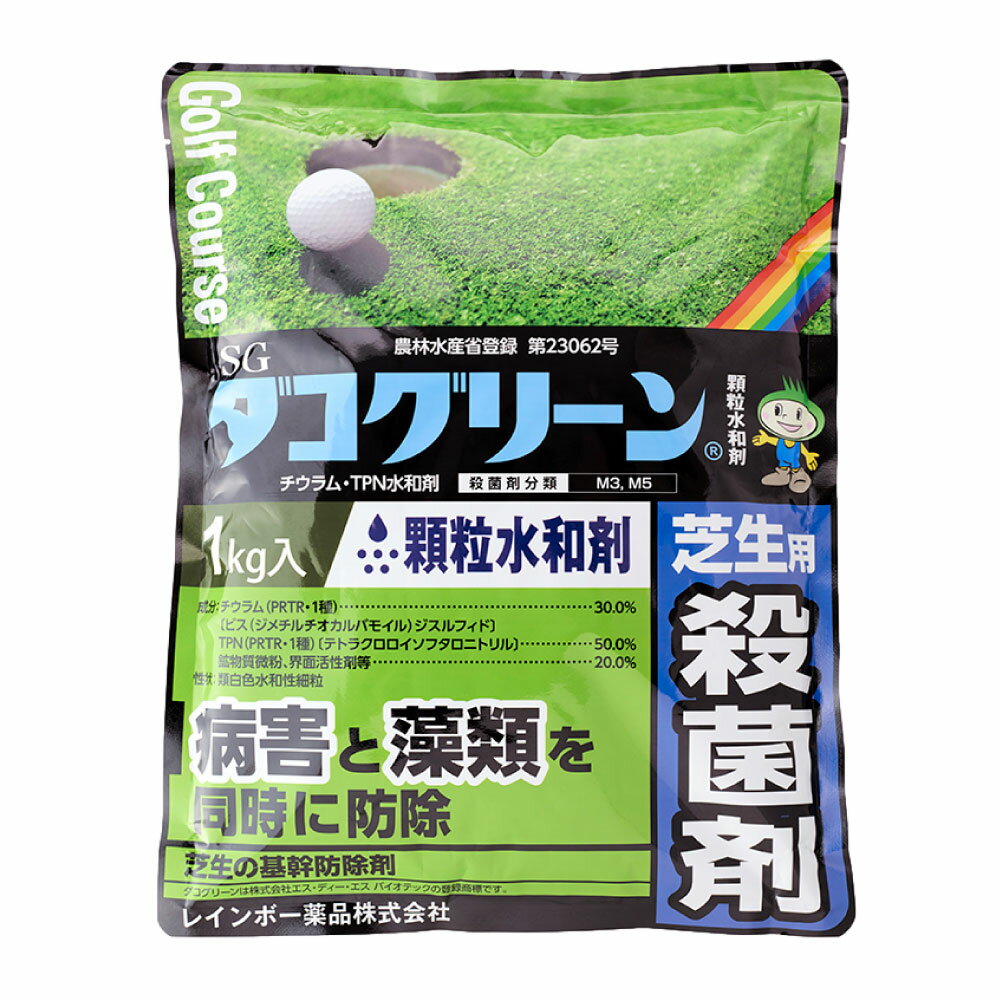 芝生用殺菌剤 SG ダコグリーン 顆粒水和剤 1kg 農薬 殺菌剤 日本芝 こうらいしば 西洋芝 ベントグラス ブルーグラス 病害 藻類 コケ類