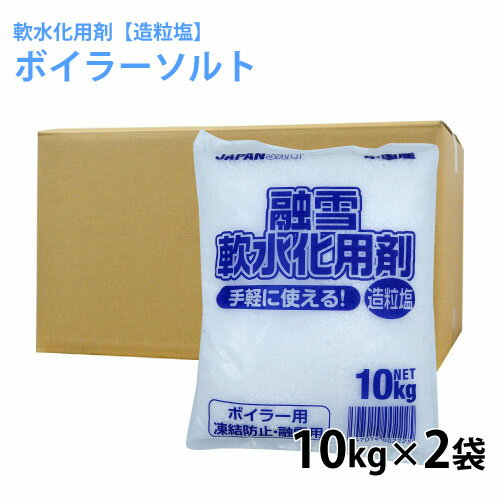 軟水化用剤 造粒塩 10kg 2袋 軟水用ボイラーソルト 軟水塩 軟水器再生用 代引き不可 返品不可 キャンセル不可 【送料無料】 【北海道・沖縄・離島配送不可】【ZK】