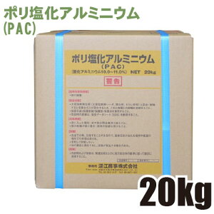 ポリ塩化アルミニウム PAC パック 20kg QBテナー 工業薬品 凝集剤 凝集沈降剤 ※代引不可 同梱 返品不可品 【送料無料】【北海道・沖縄・離島配送不可】