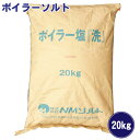 ボイラーソルト ボイラー塩「洗」20kg 造粒天日塩 軟水用 ボイラー用 軟水器 塩 イオン交換樹脂 再生 軟水 ※代引き不可 返品不可 キャンセル不可 【送料無料】 【北海道・沖縄・離島配送不可】