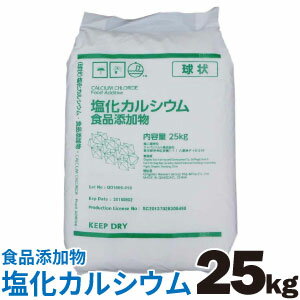 食品添加物 塩化カルシウム 球状 25kg 塩カル 豆腐用凝固剤 融雪剤 防湿剤 凍結防止剤 ※代引不可 同梱 返品不可品 【北海道・沖縄・離島配送不可】【ZK】