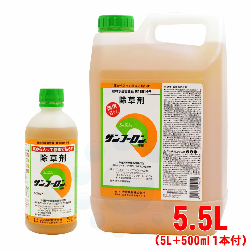 除草剤 サンフーロン液剤 5.5L 大成農材 5L ＋ 500ml×1本セット 雑草 対策スギナ 竹 ササ 枯らす クズ つる 農薬 【…