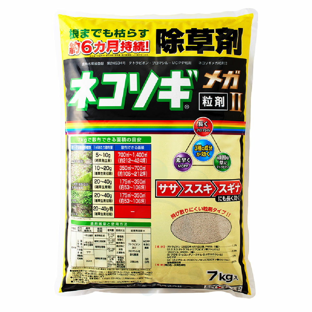 除草剤 ネコソギメガ粒剤II 7kg 農薬 スギナ ササ ススキ 多年生 イネ科 一年生 雑草 効果 樹木等 公園 庭園 堤とう 駐車場 道路 運動場 宅地等 発生前 草丈 生育期 ねこそぎ ネコソギ メガ2